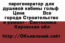 парогенератор для душевой кабины гольф › Цена ­ 4 000 - Все города Строительство и ремонт » Сантехника   . Кировская обл.